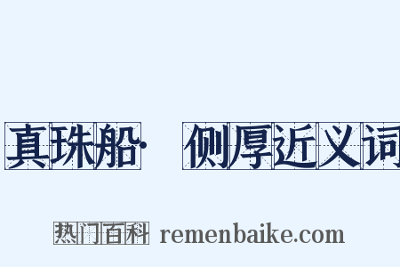 真珠船·侧厚近义词是什么意思的图片